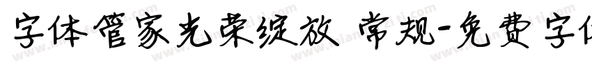 字体管家光荣绽放 常规字体转换